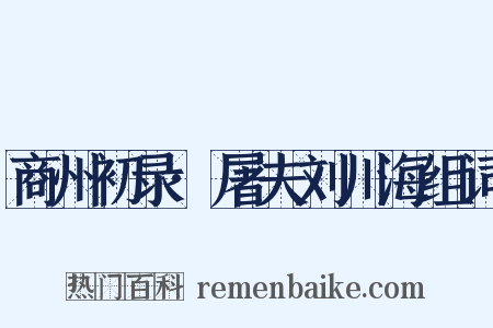 商州初录·屠夫刘川海组词是什么意思的图片